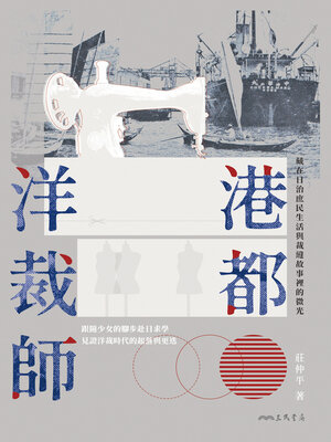 cover image of 港都洋裁師